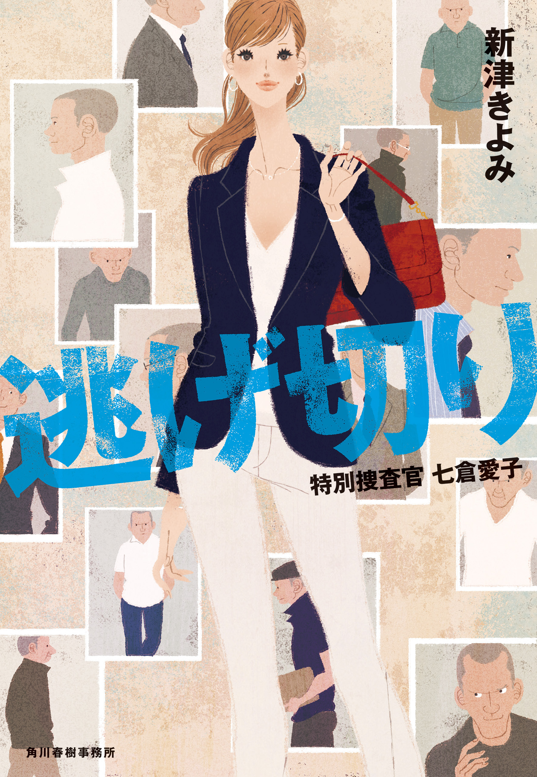 特別捜査官　七倉愛子