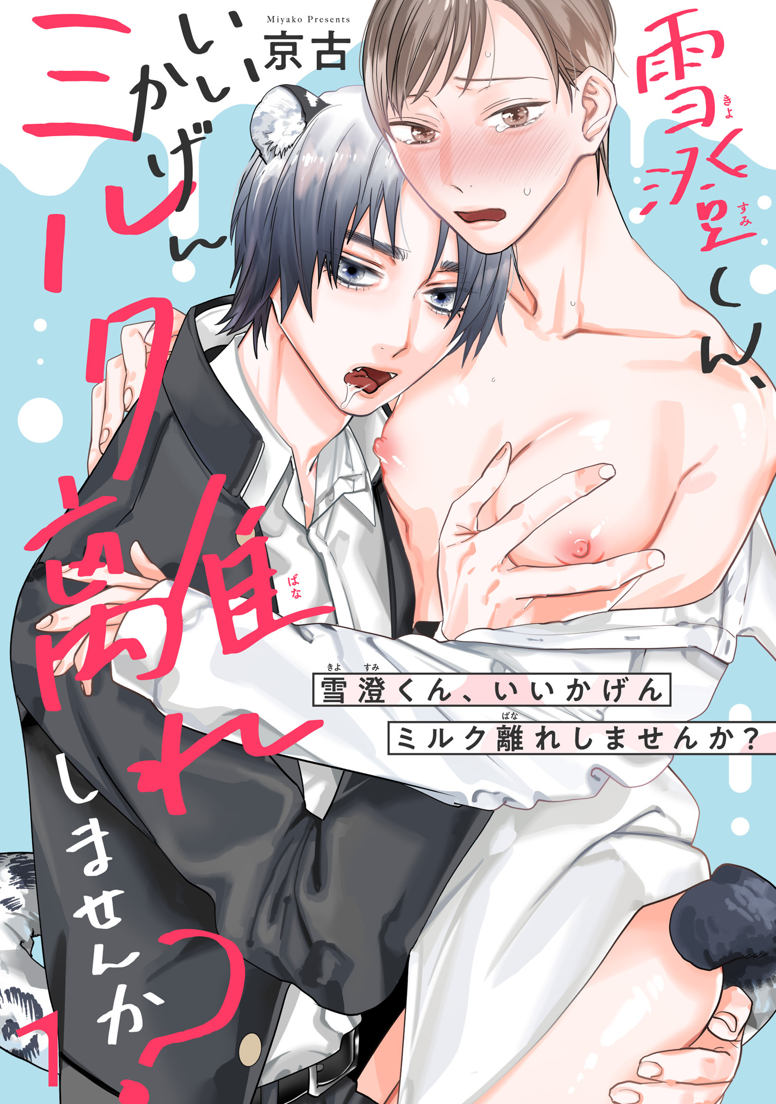 【期間限定　無料お試し版　閲覧期限2026年8月21日】雪澄くん、いいかげんミルク離れしませんか？1