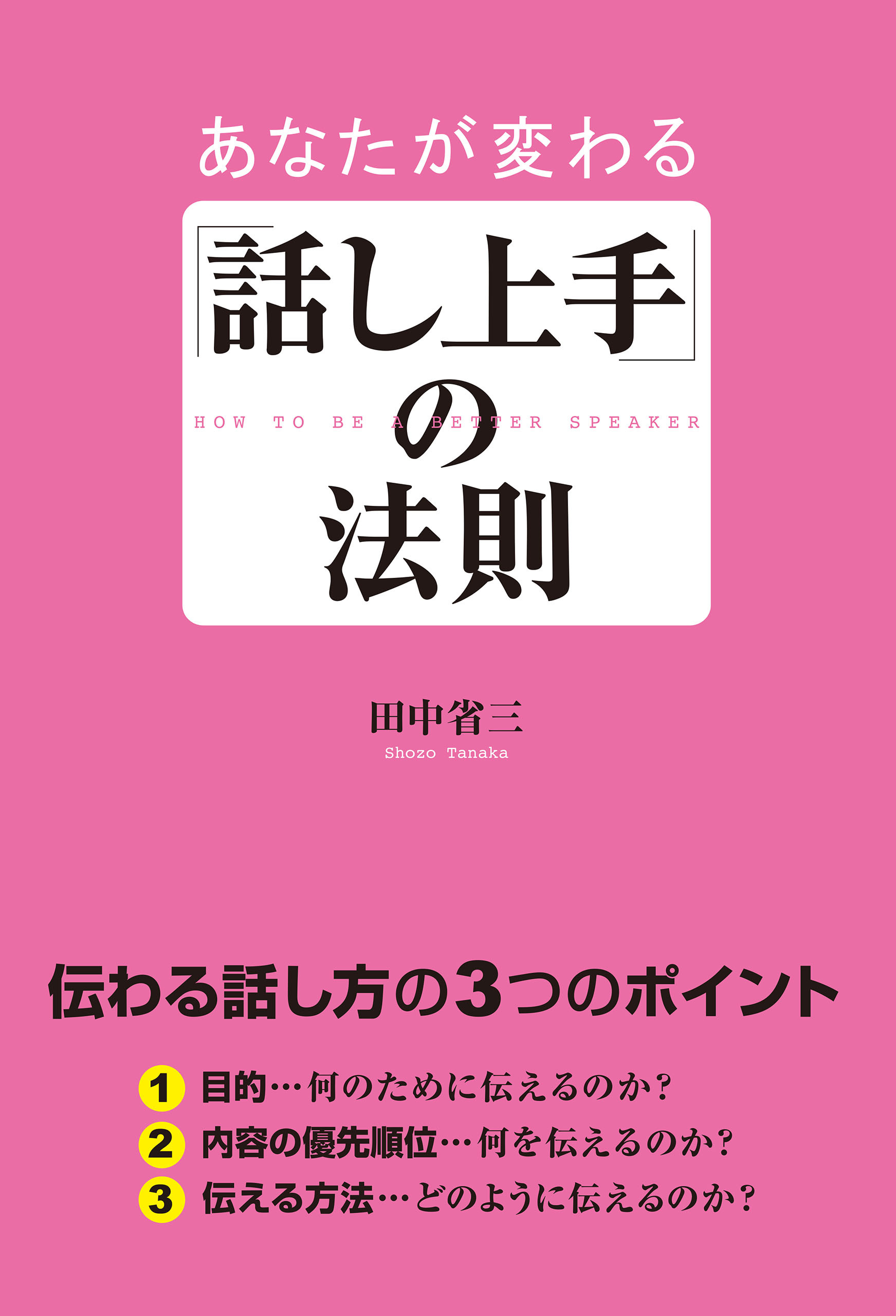 あなたが変わる「話し上手」の法則