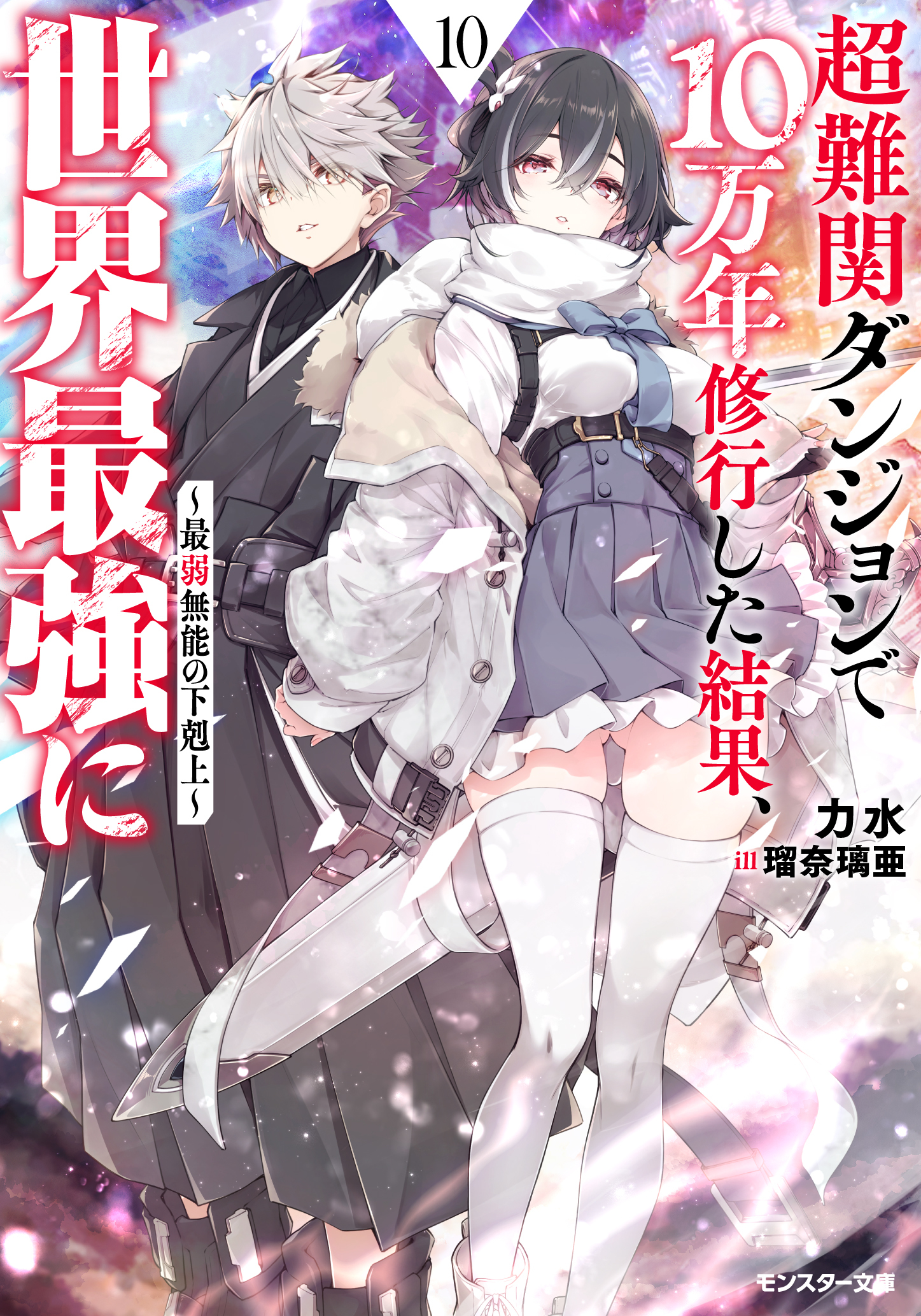 超難関ダンジョンで10万年修行した結果、世界最強に　～最弱無能の下剋上～