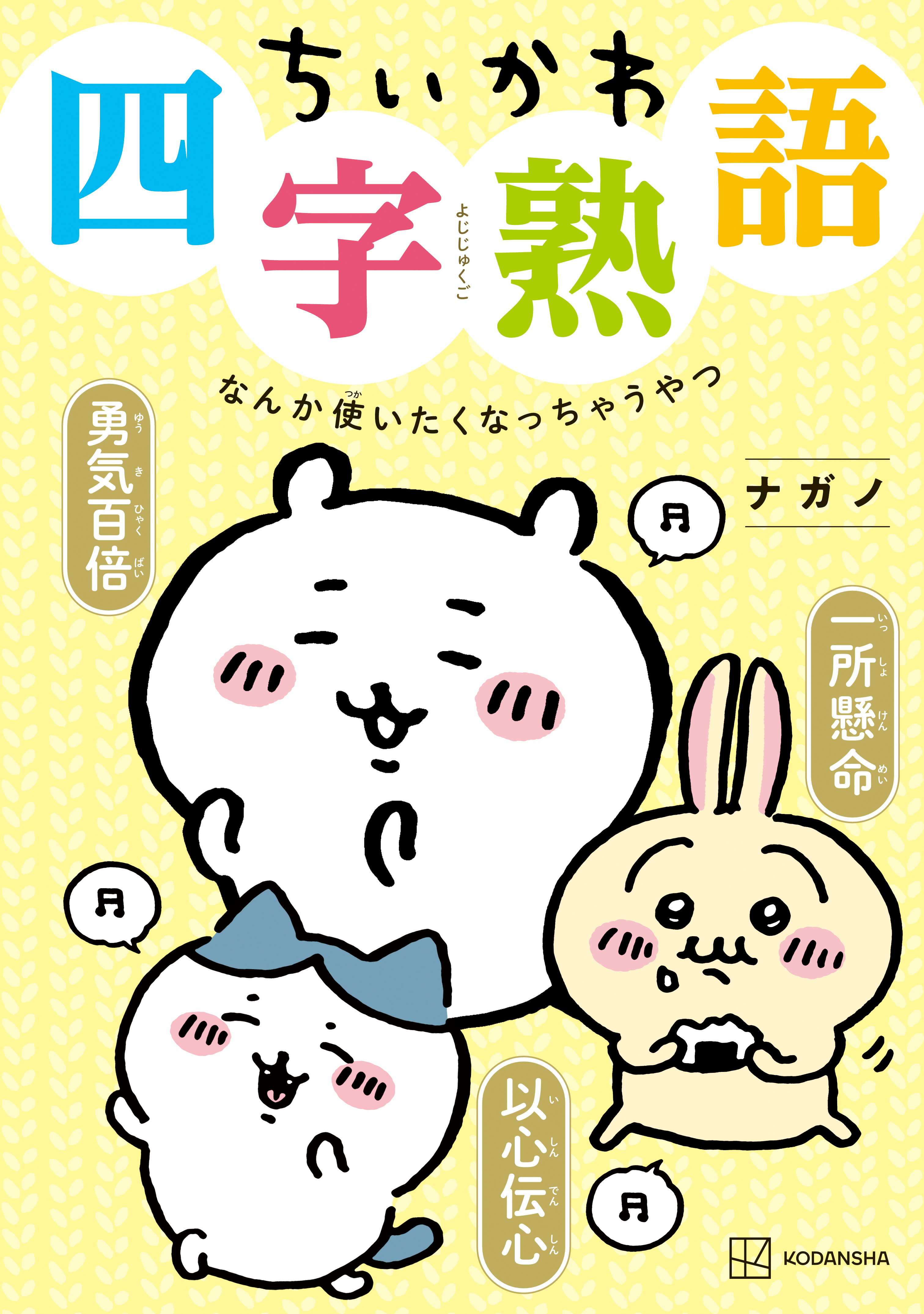 【期間限定　試し読み増量版　閲覧期限2026年8月6日】ちいかわ四字熟語　なんか使いたくなっちゃうやつ