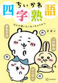 【期間限定 試し読み増量版 閲覧期限2026年8月6日】ちいかわ四字熟語 なんか使いたくなっちゃうやつ
