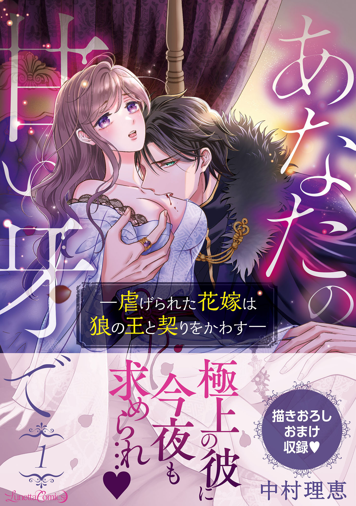 【期間限定　試し読み増量版　閲覧期限2026年9月10日】あなたの甘い牙で――虐げられた花嫁は狼の王と契りをかわす―― １