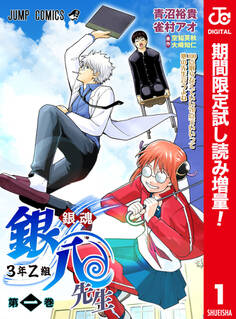 銀魂 3年Z組銀八先生 カラー版【期間限定試し読み増量】 1