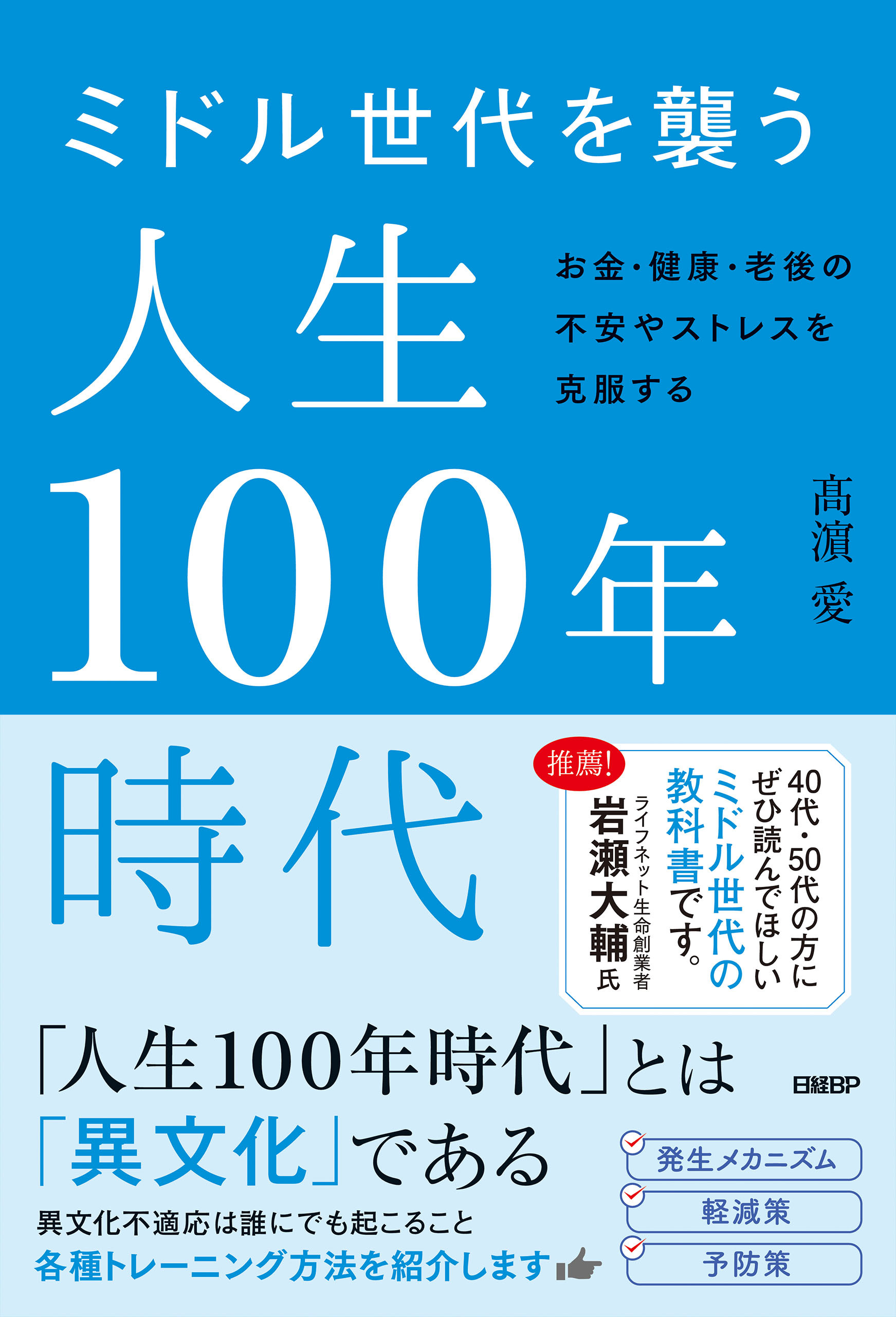 ミドル世代を襲う人生１００年時代