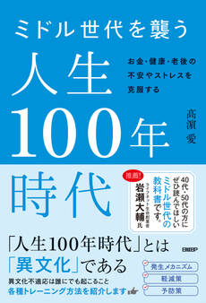 ミドル世代を襲う人生100年時代