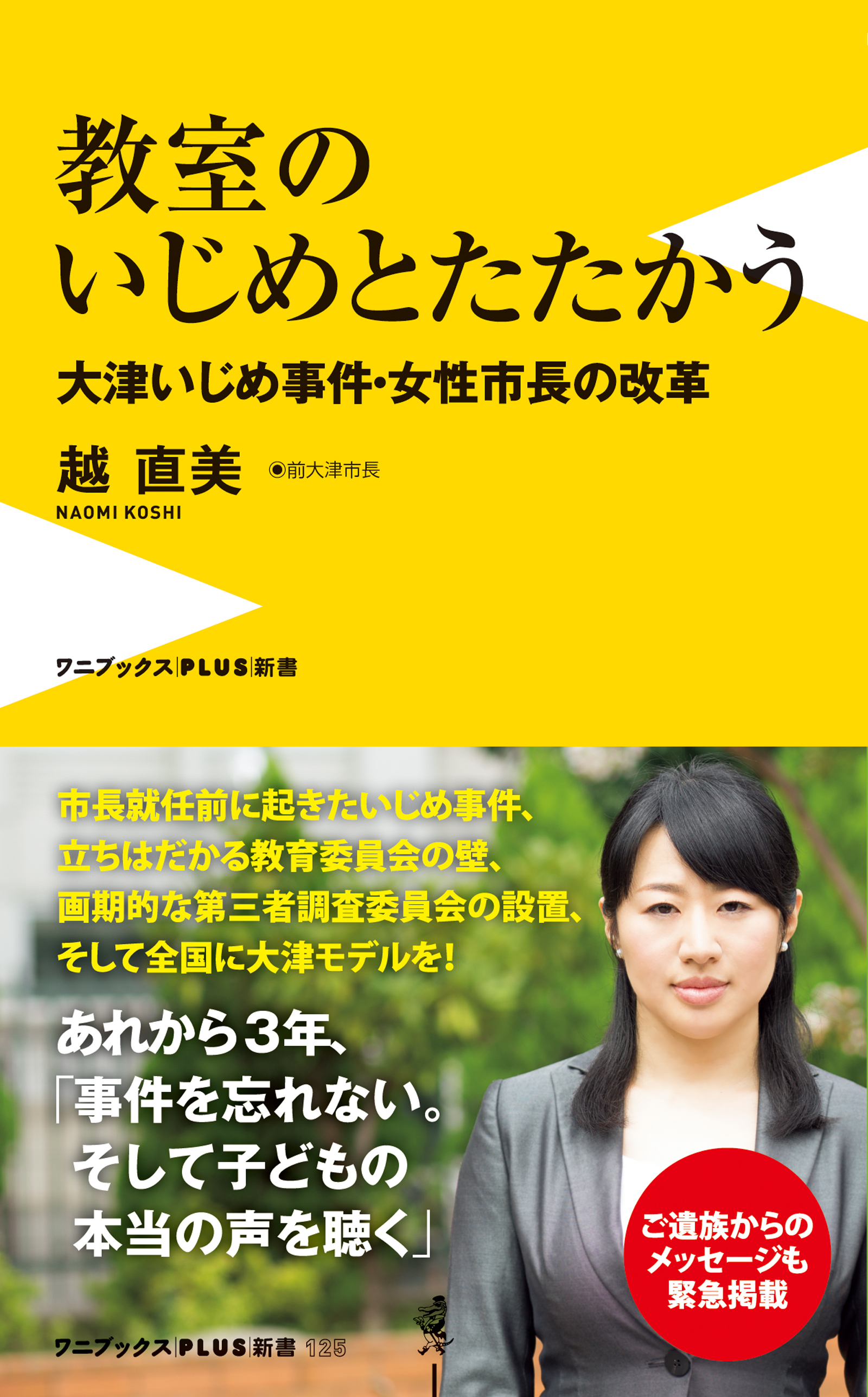 教室のいじめとたたかう - 大津いじめ事件・女性市長の改革 -
