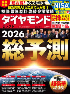 ダイヤモンド・セレクト 26年2月号 総予測2026