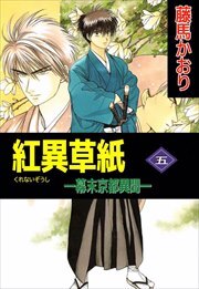 紅異草紙　―幕末京都異聞―5