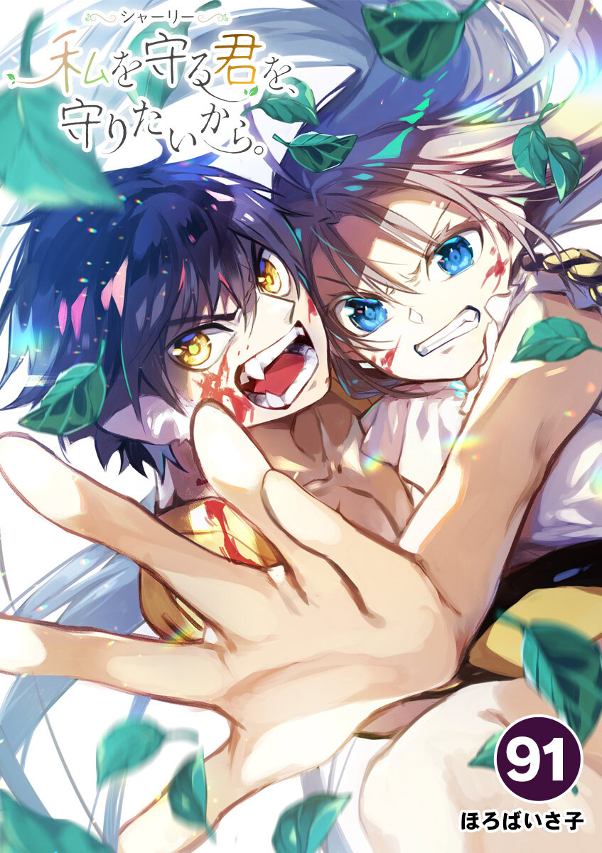 シャーリー　私を守る君を、守りたいから。 91