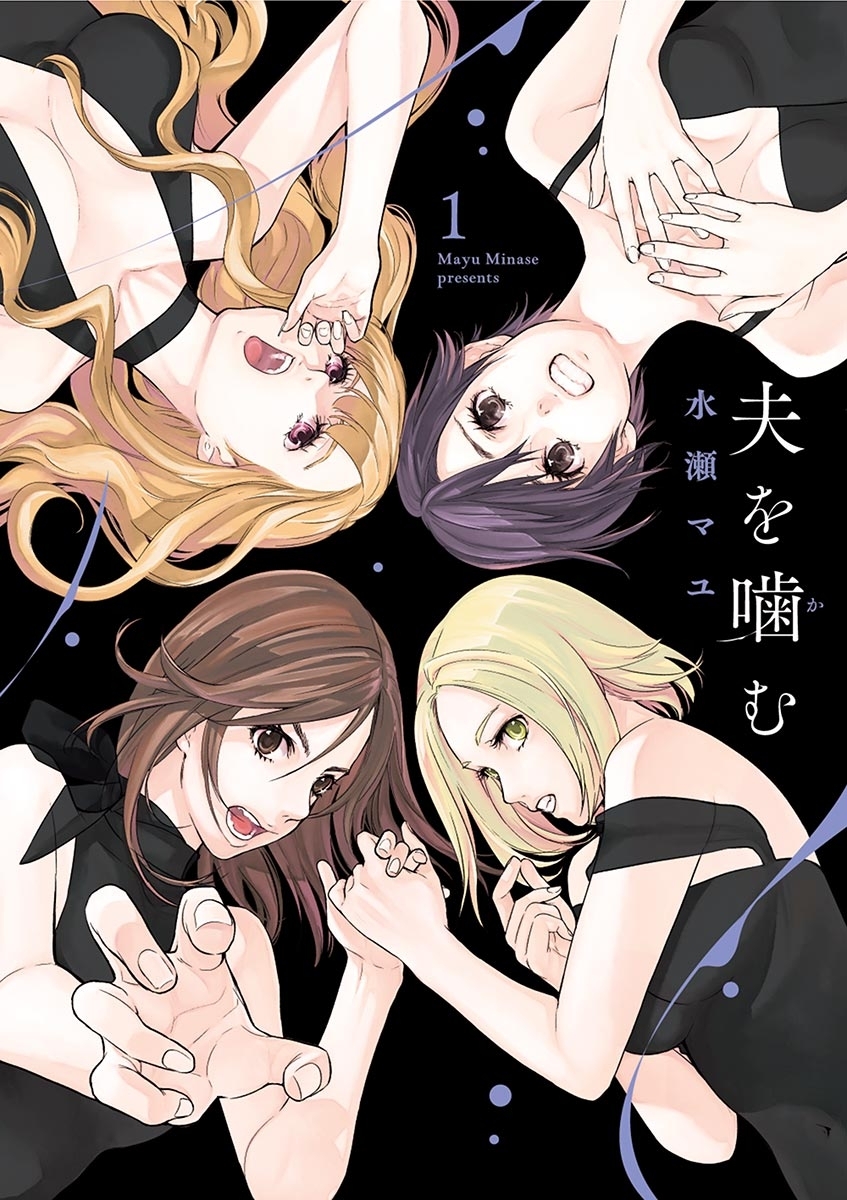 【期間限定　無料お試し版　閲覧期限2026年10月15日】夫を噛（か）む 1
