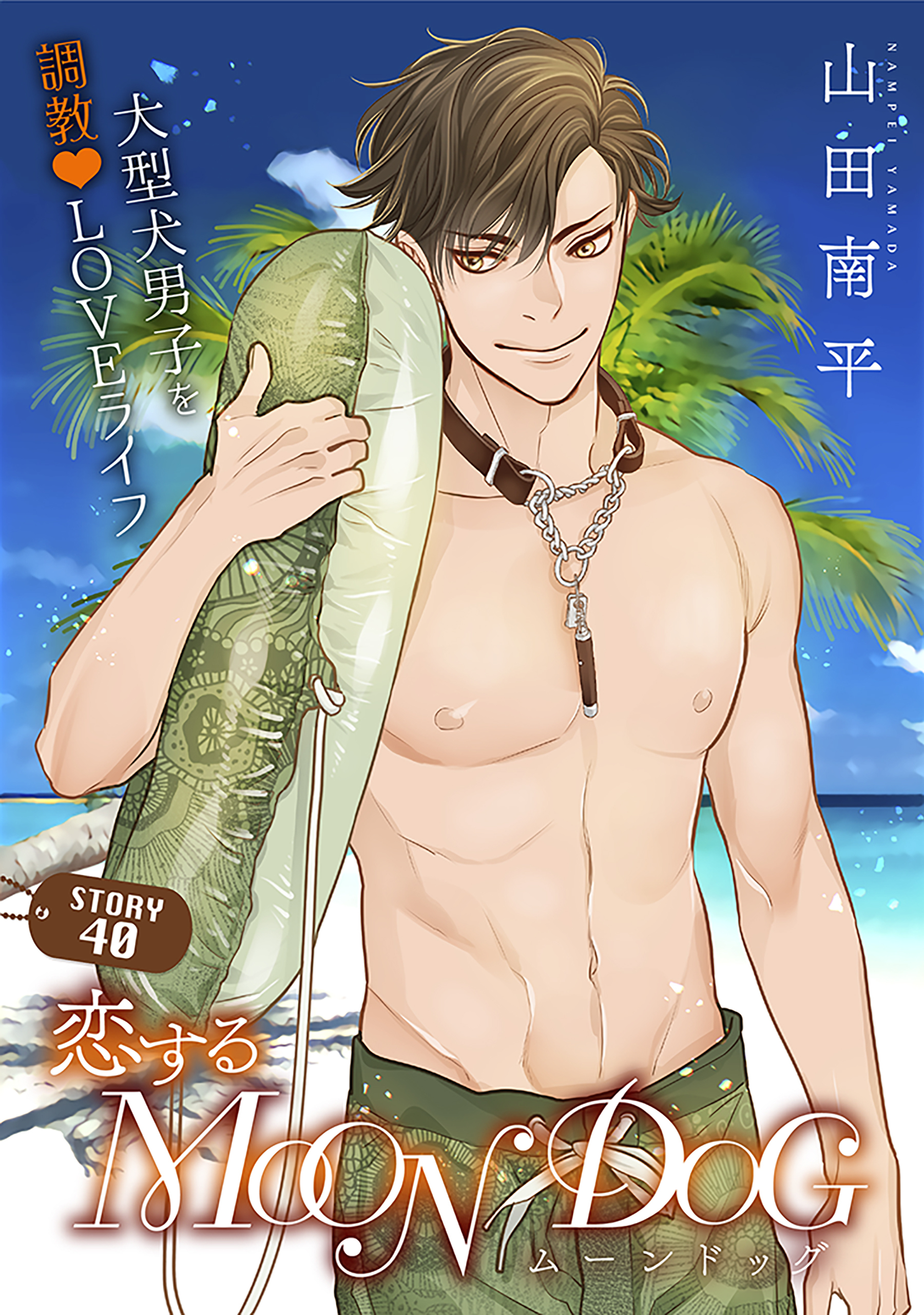 花ゆめAi　恋するMOON DOG　story40