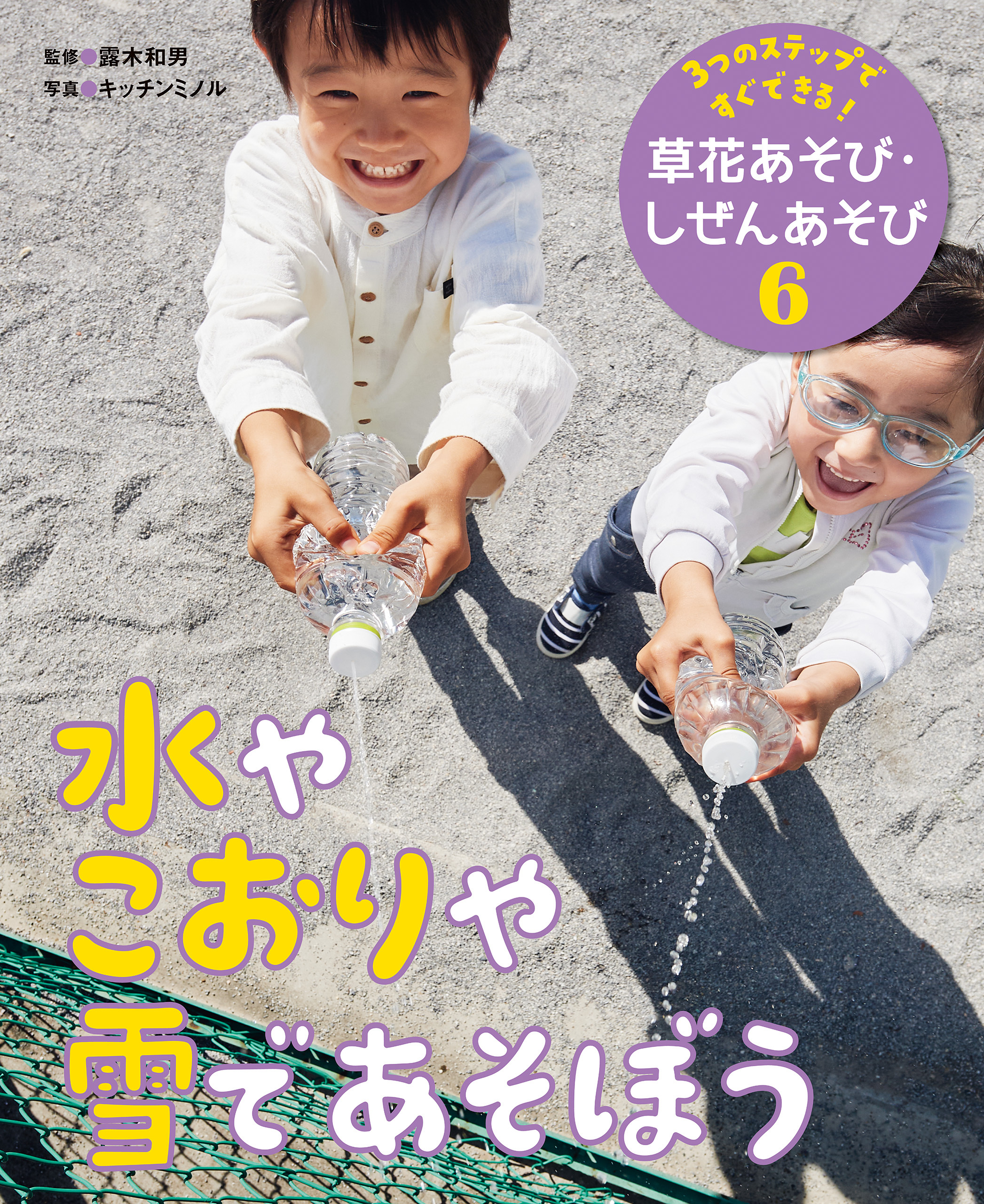 水やこおりや雪であそぼう６　３つのステップですぐできる！　草花あそび・しぜんあそび