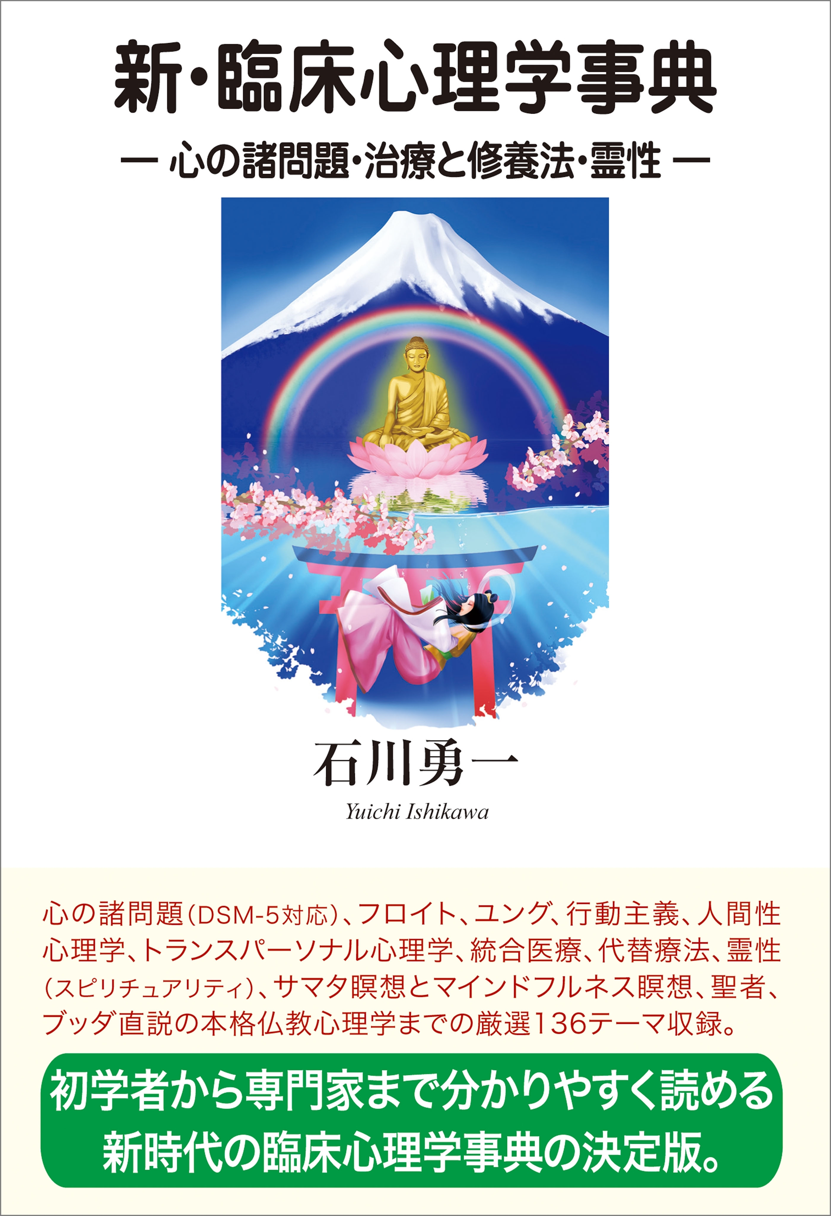 新・臨床心理学事典