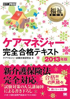福祉教科書 ケアマネジャー 完全合格テキスト 2013年版