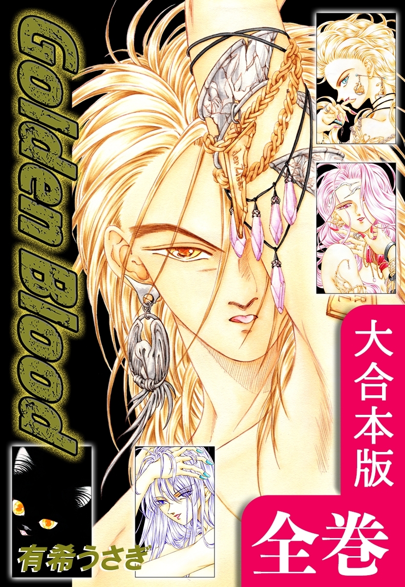 Golden Blood【大合本版】