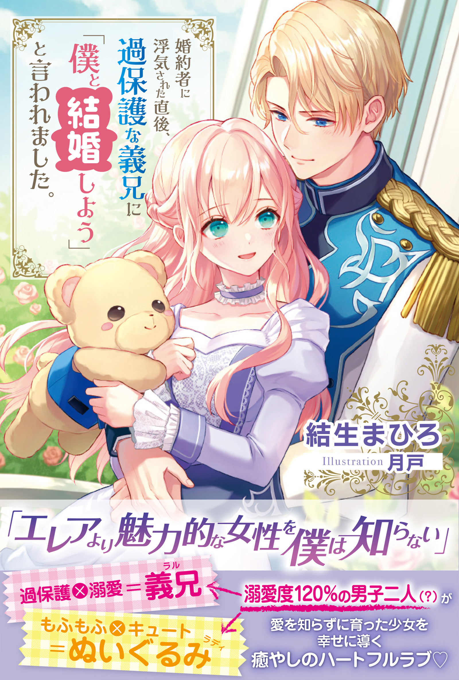 【期間限定　無料お試し版　閲覧期限2026年8月20日】婚約者に浮気された直後、過保護な義兄に「僕と結婚しよう」と言われました。【電子版特典付】