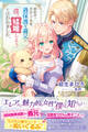 【期間限定 無料お試し版 閲覧期限2026年8月20日】婚約者に浮気された直後、過保護な義兄に「僕と結婚しよう」と言われました。【電子版特典付】