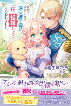 【期間限定 無料お試し版 閲覧期限2026年8月20日】婚約者に浮気された直後、過保護な義兄に「僕と結婚しよう」と言われました。【電子版特典付】