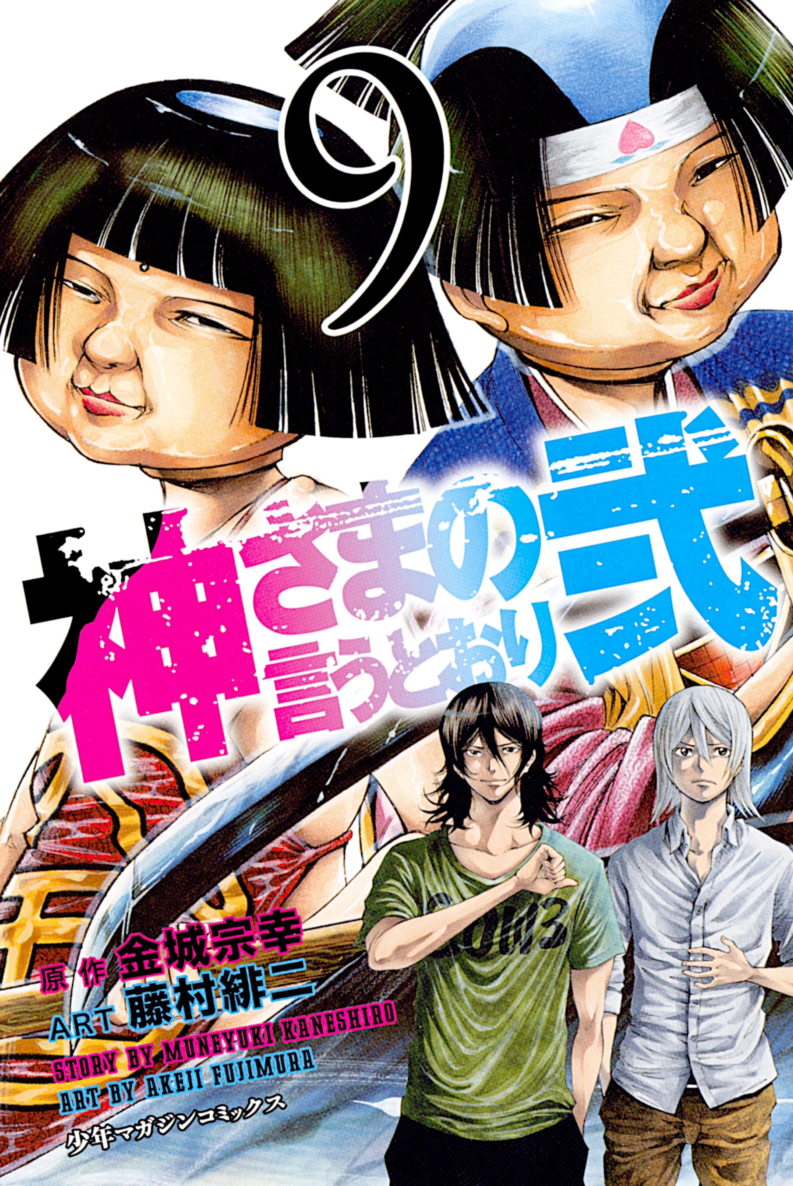 神さまの言うとおり弐20巻|金城宗幸,藤村緋二|人気マンガを毎日無料で