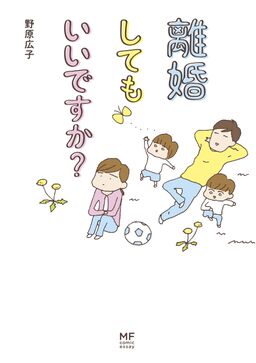 離婚してもいいですか Amebaマンガ 旧 読書のお時間です