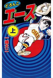 どろんこエース1
