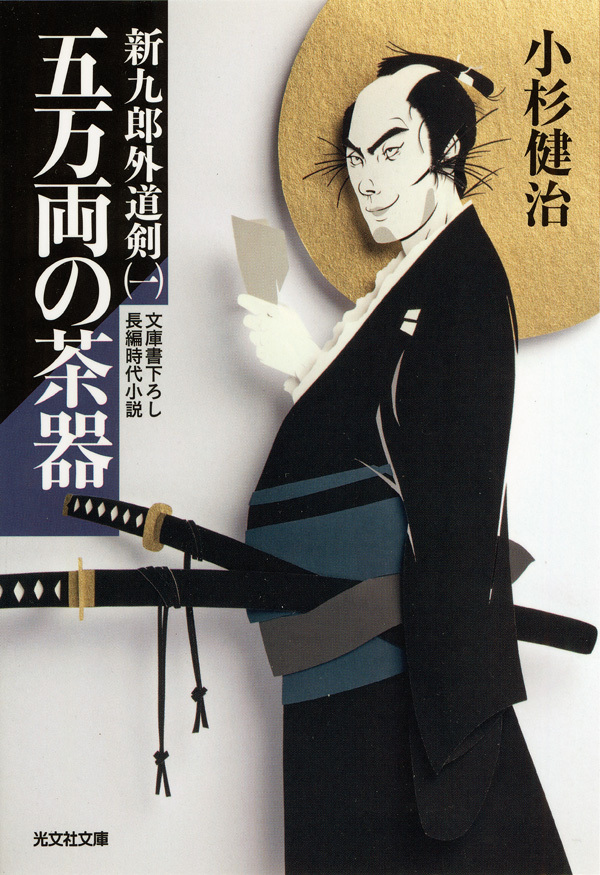 五万両の茶器～新九郎外道剣（一）～