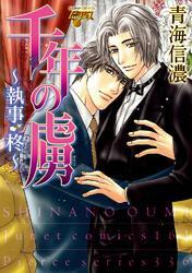 千年の虜～執事・柊～