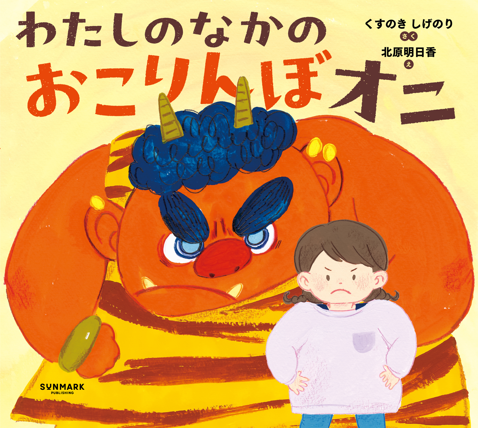 わたしのなかの　おこりんぼオニ