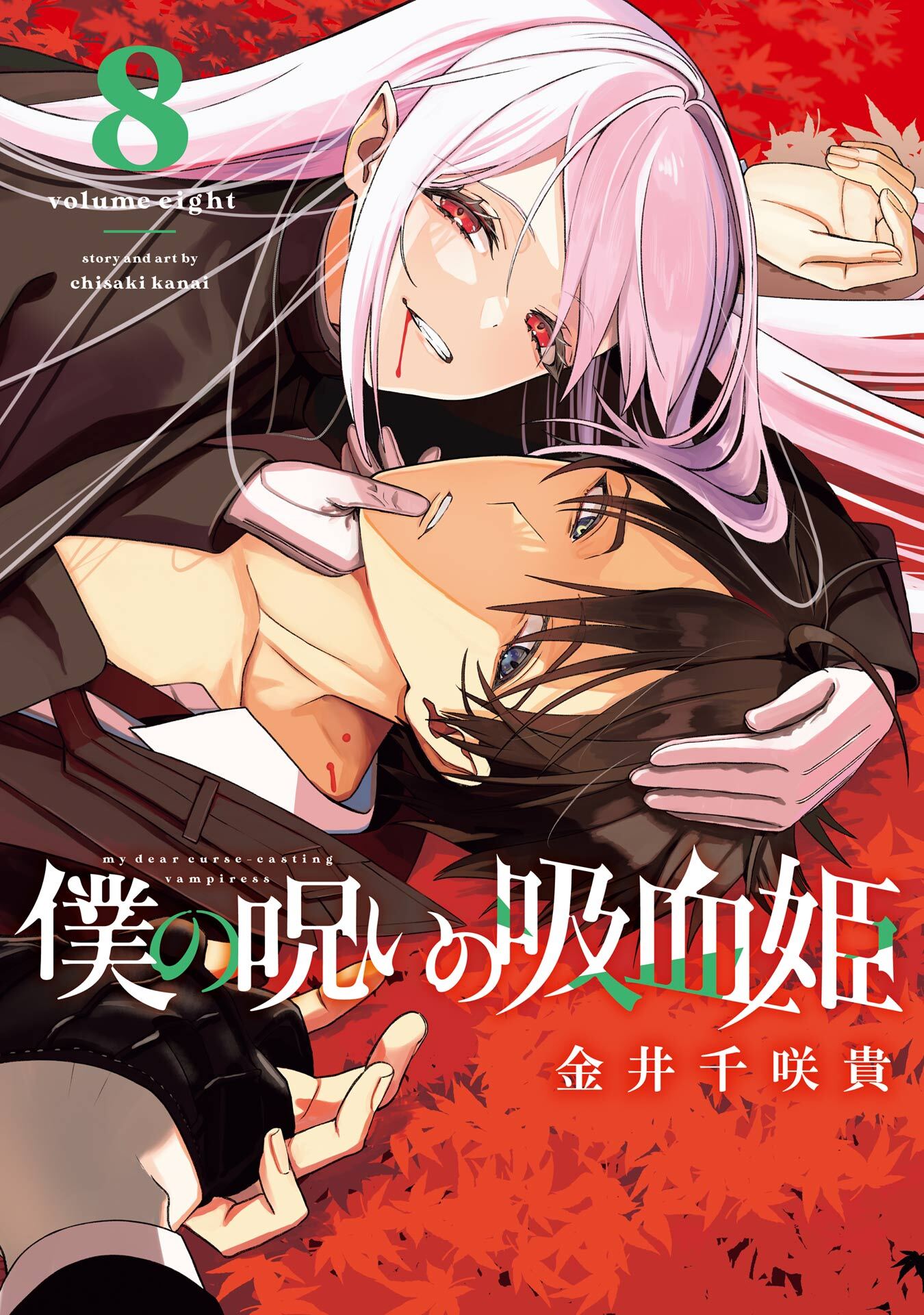 僕の呪いの吸血姫