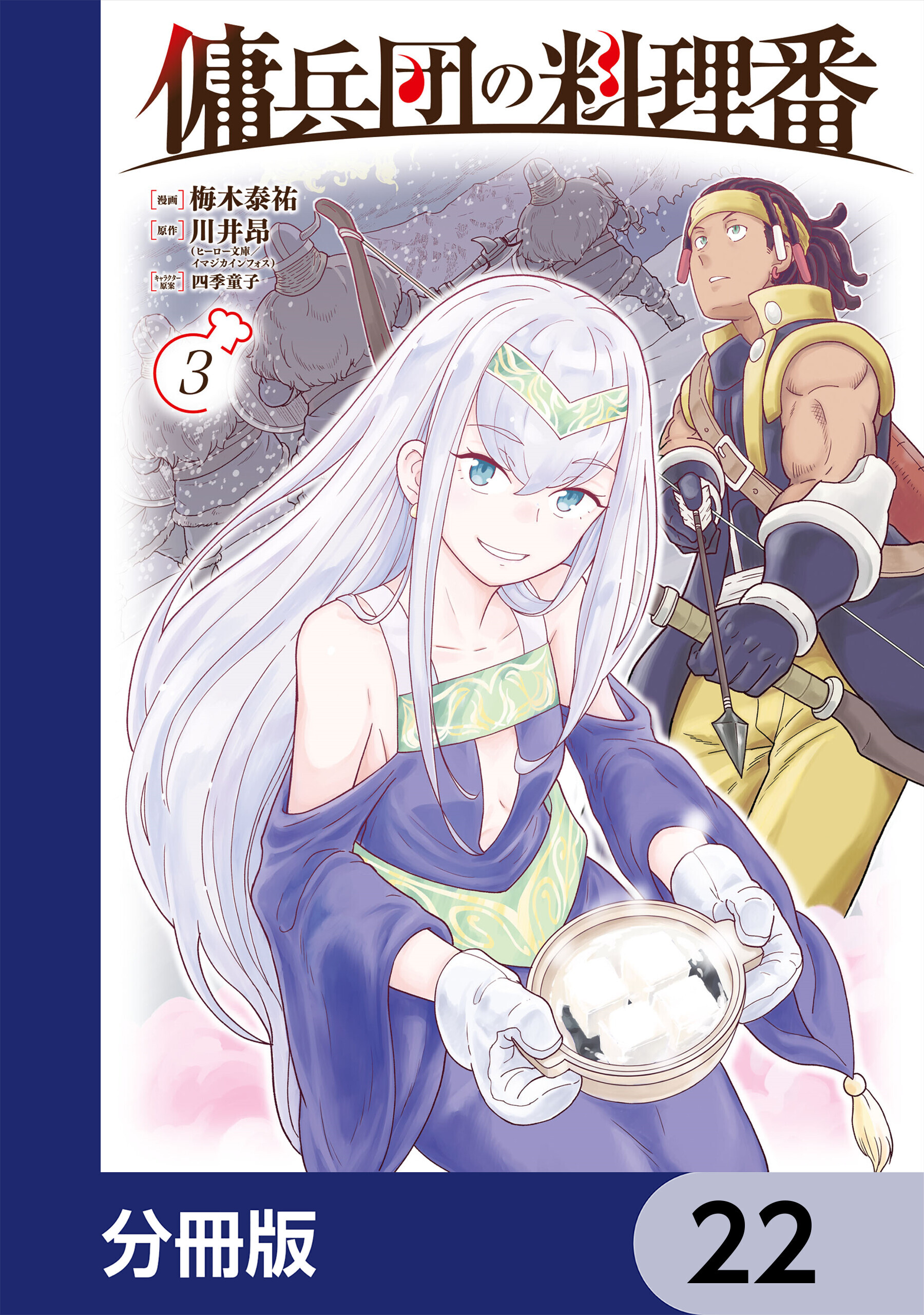 傭兵団の料理番【分冊版】　22