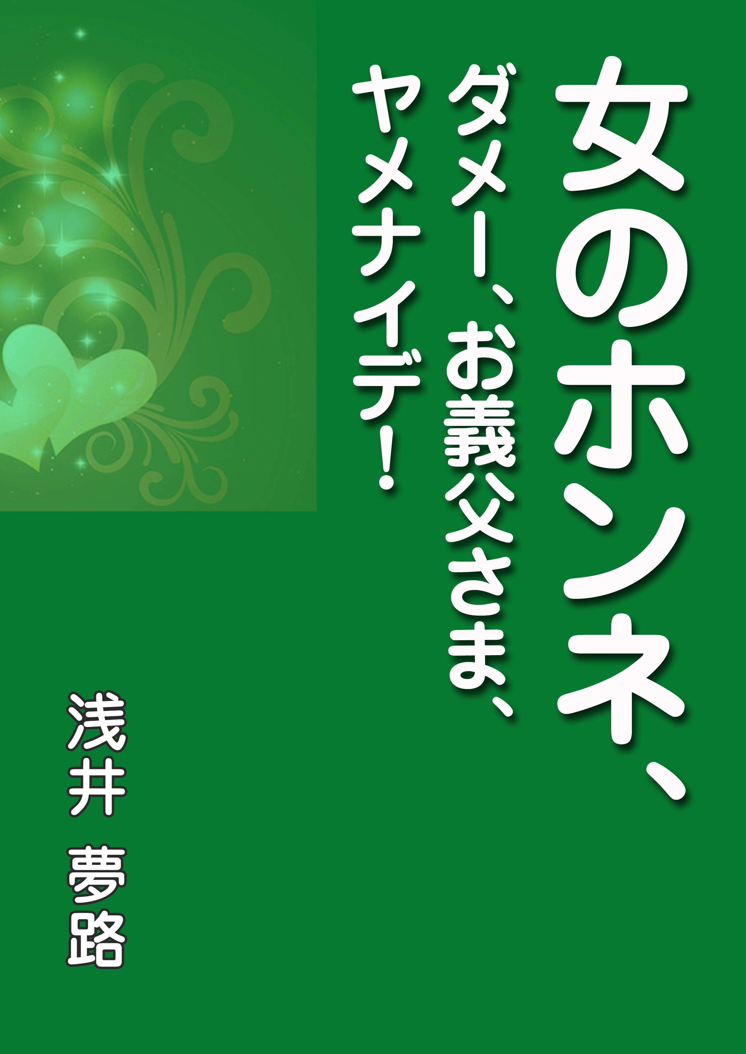 女のホンネ、～ダメー、お義父さま、ヤメナイデ！～