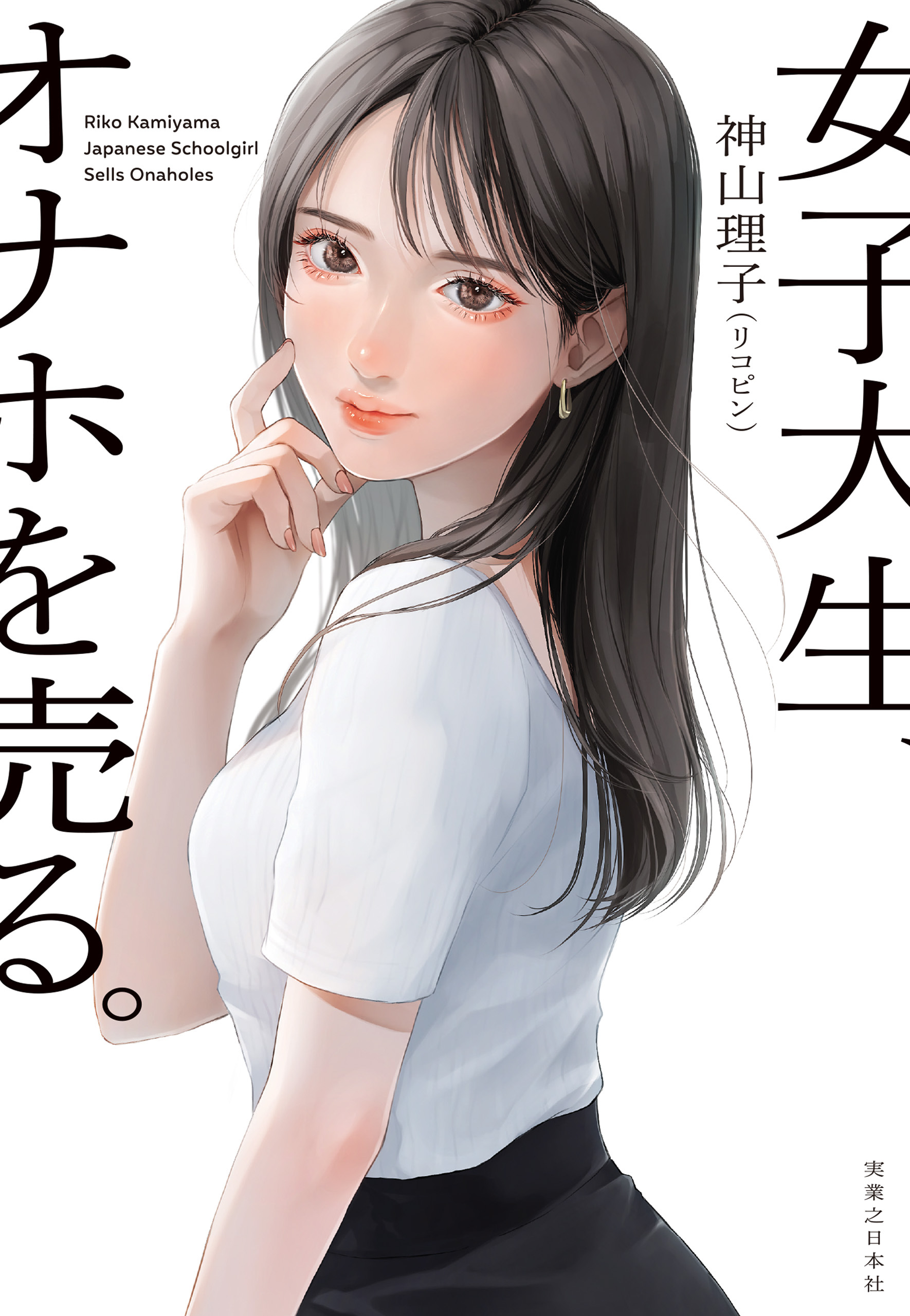 女子大生、オナホを売る。