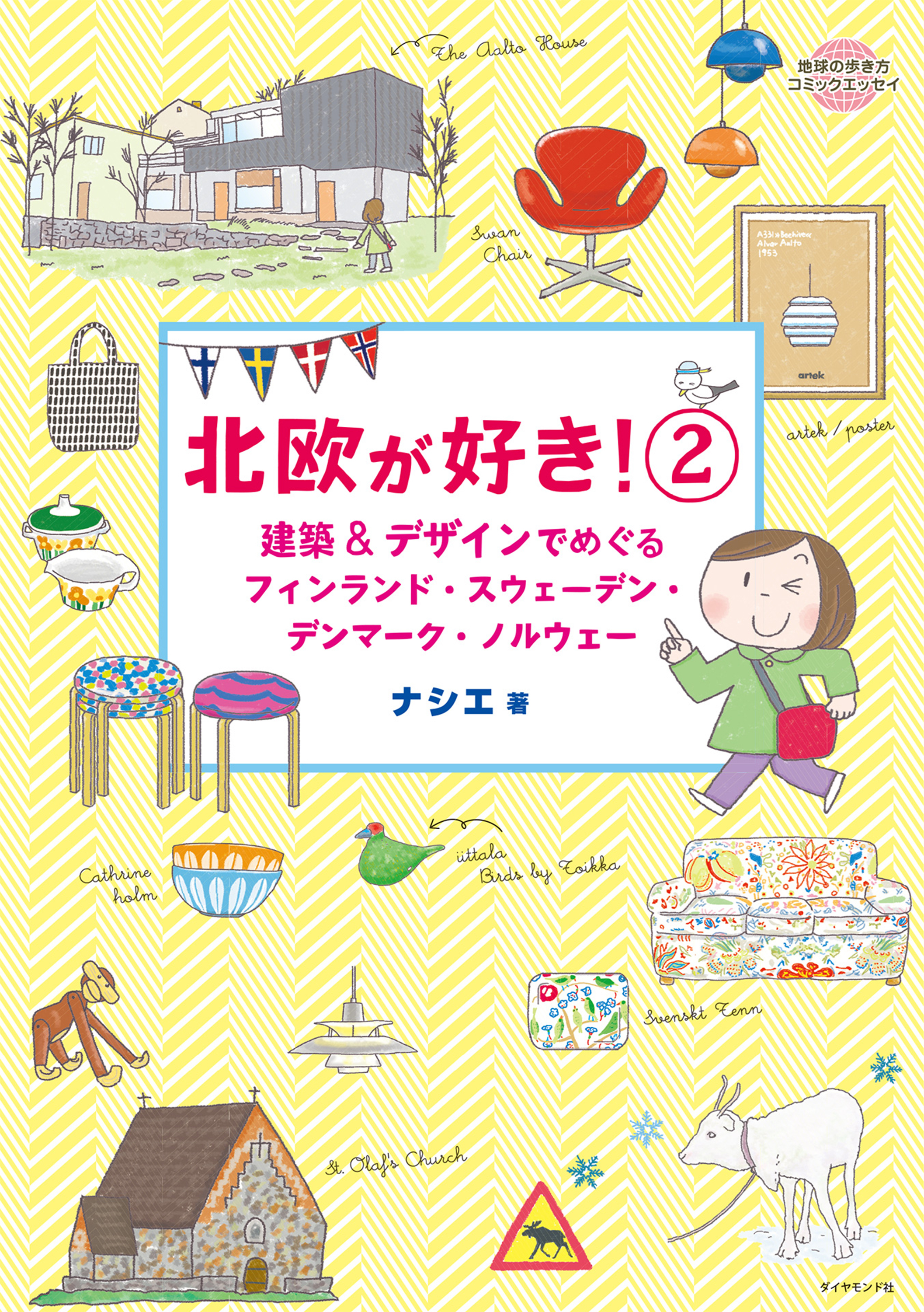 コミックエッセイ　北欧が好き！２