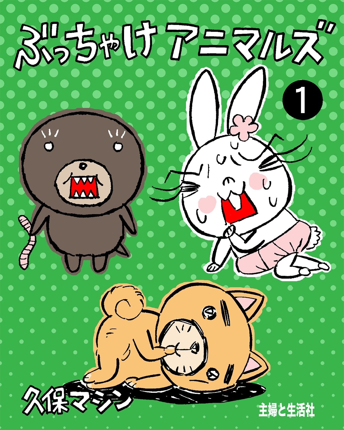 ぶっちゃけアニマルズ１