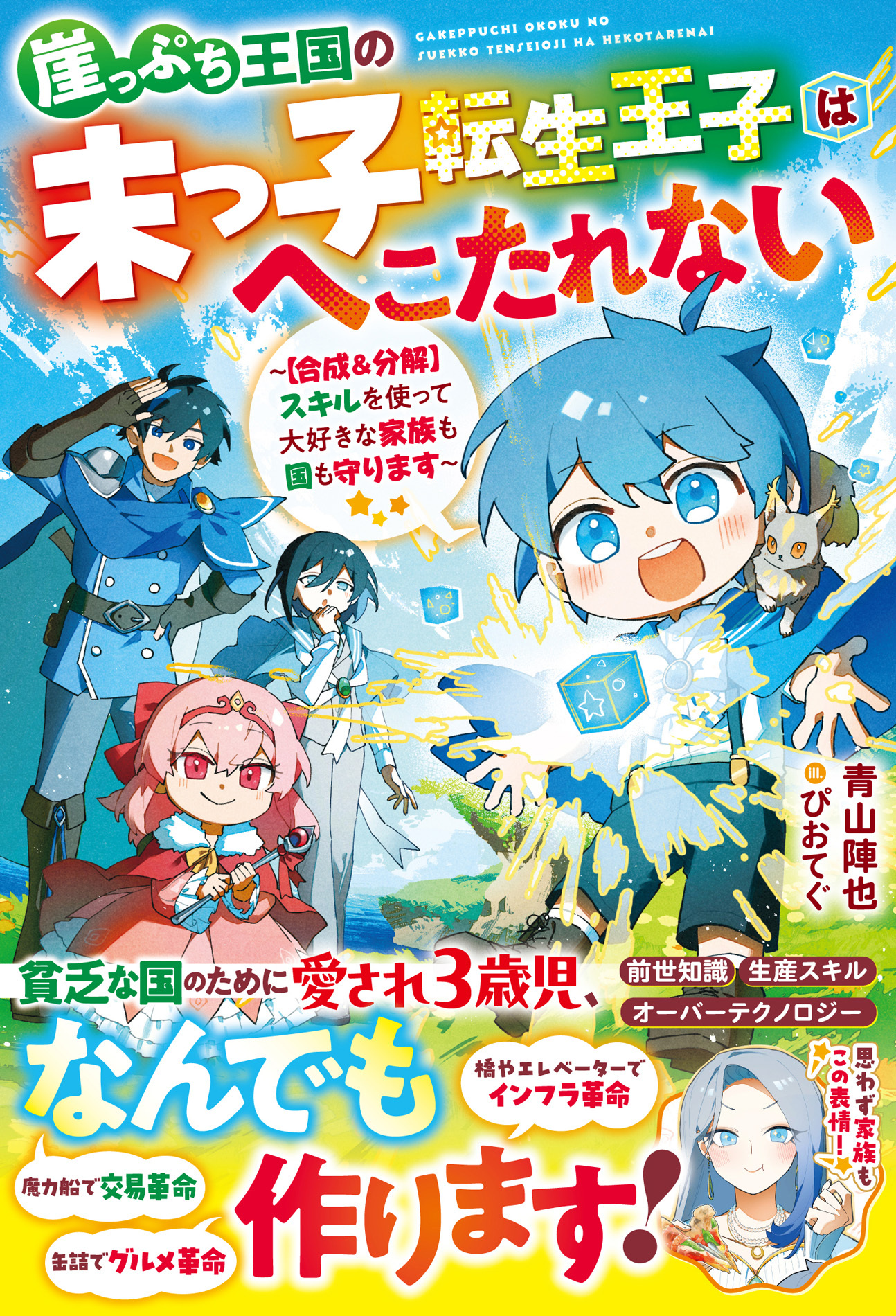 【試し読み増量版】崖っぷち王国の末っ子転生王子はへこたれない～【合成＆分解】スキルを使って大好きな家族も国も守ります～【SS付き】