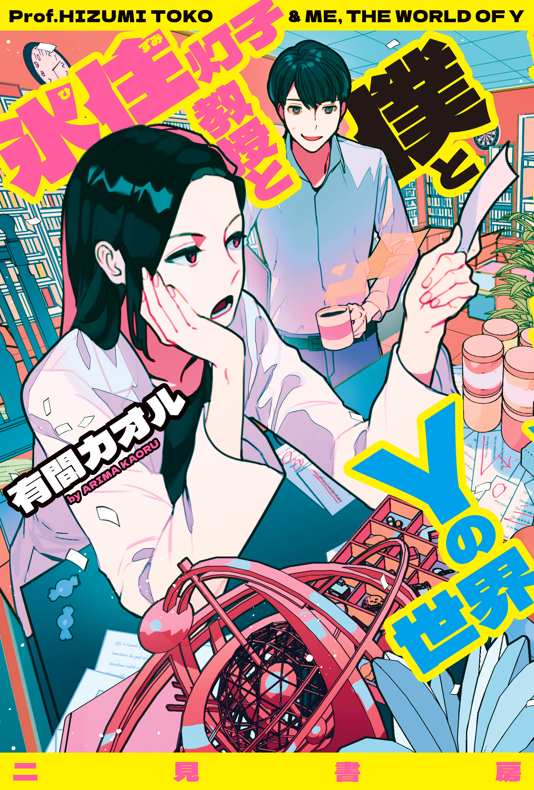 氷住灯子教授と僕とＹの世界