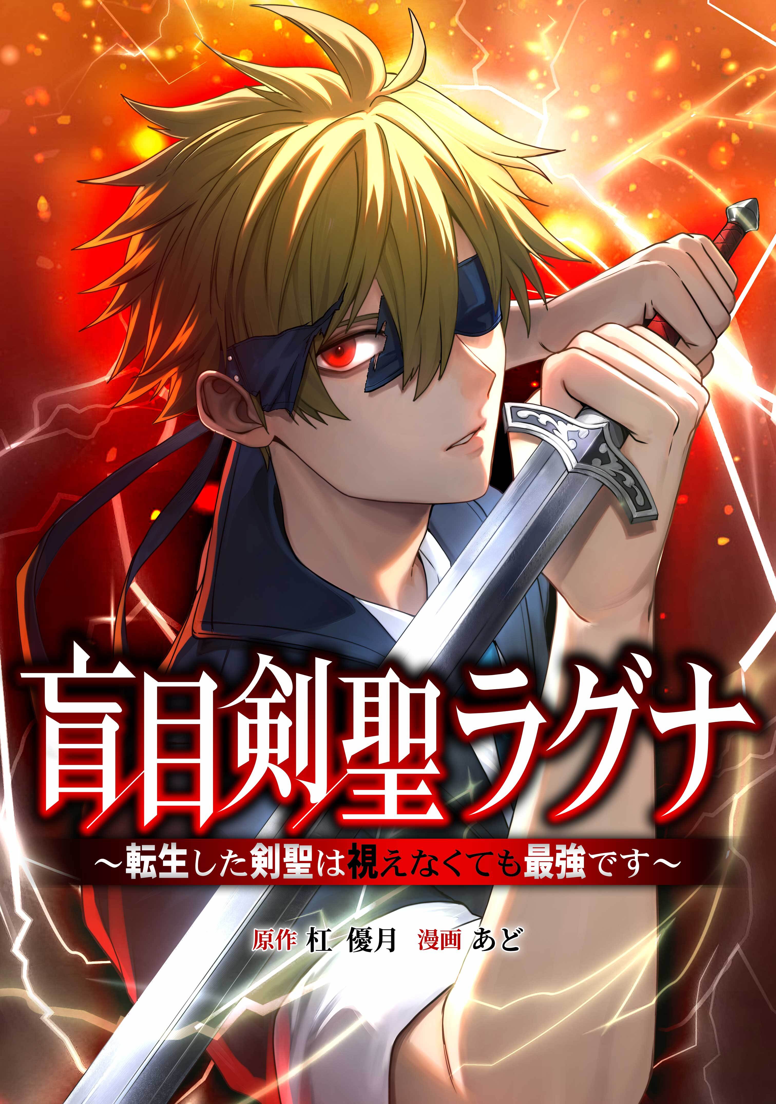 盲目剣聖ラグナ～転生した剣聖は視えなくても最強です～第2話