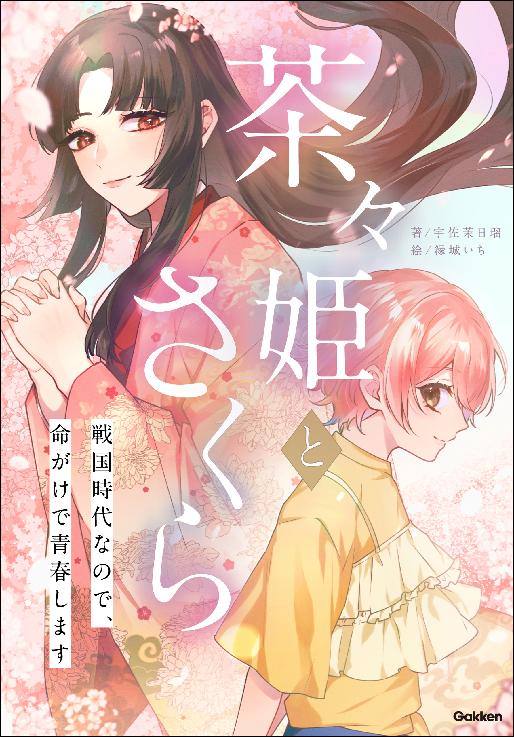 茶々姫とさくら 戦国時代なので、命がけで青春します