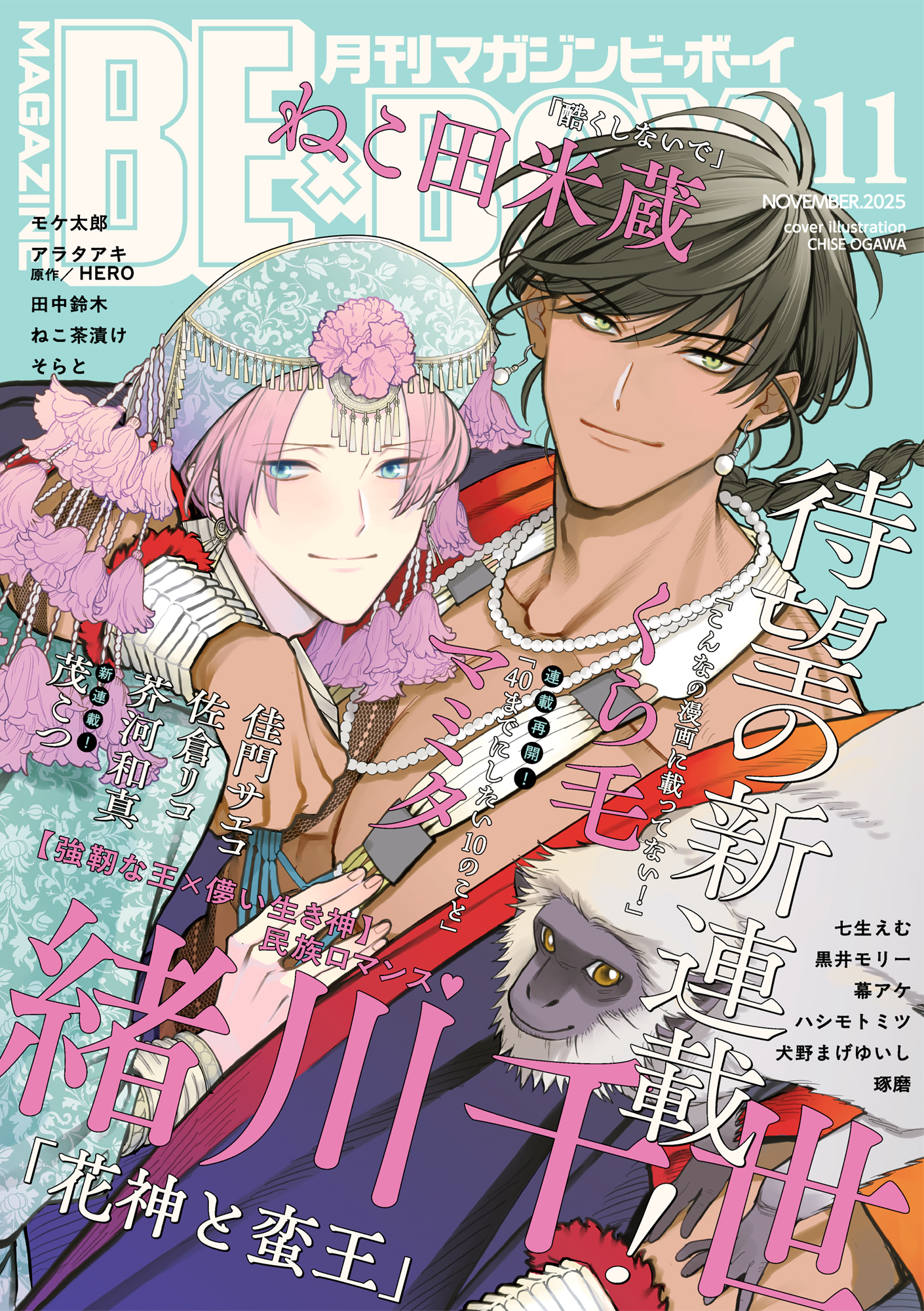 マガジンビーボーイ 2025年11月号