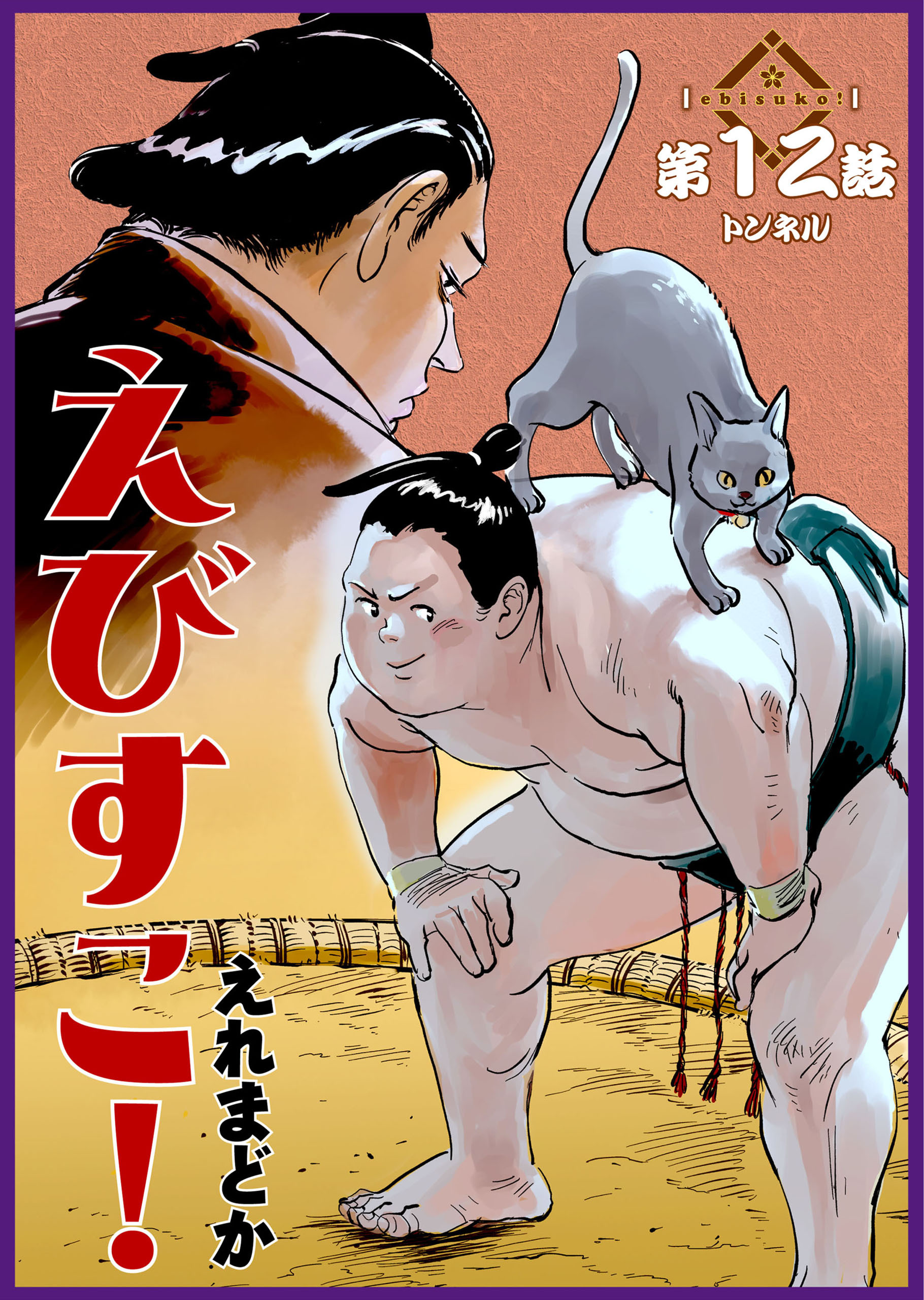 えびすこ！ 連載版 第12話 トンネル