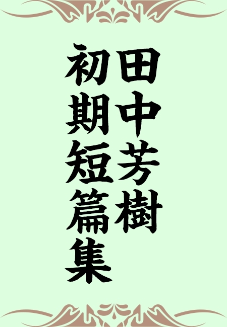 田中芳樹初期短篇集
