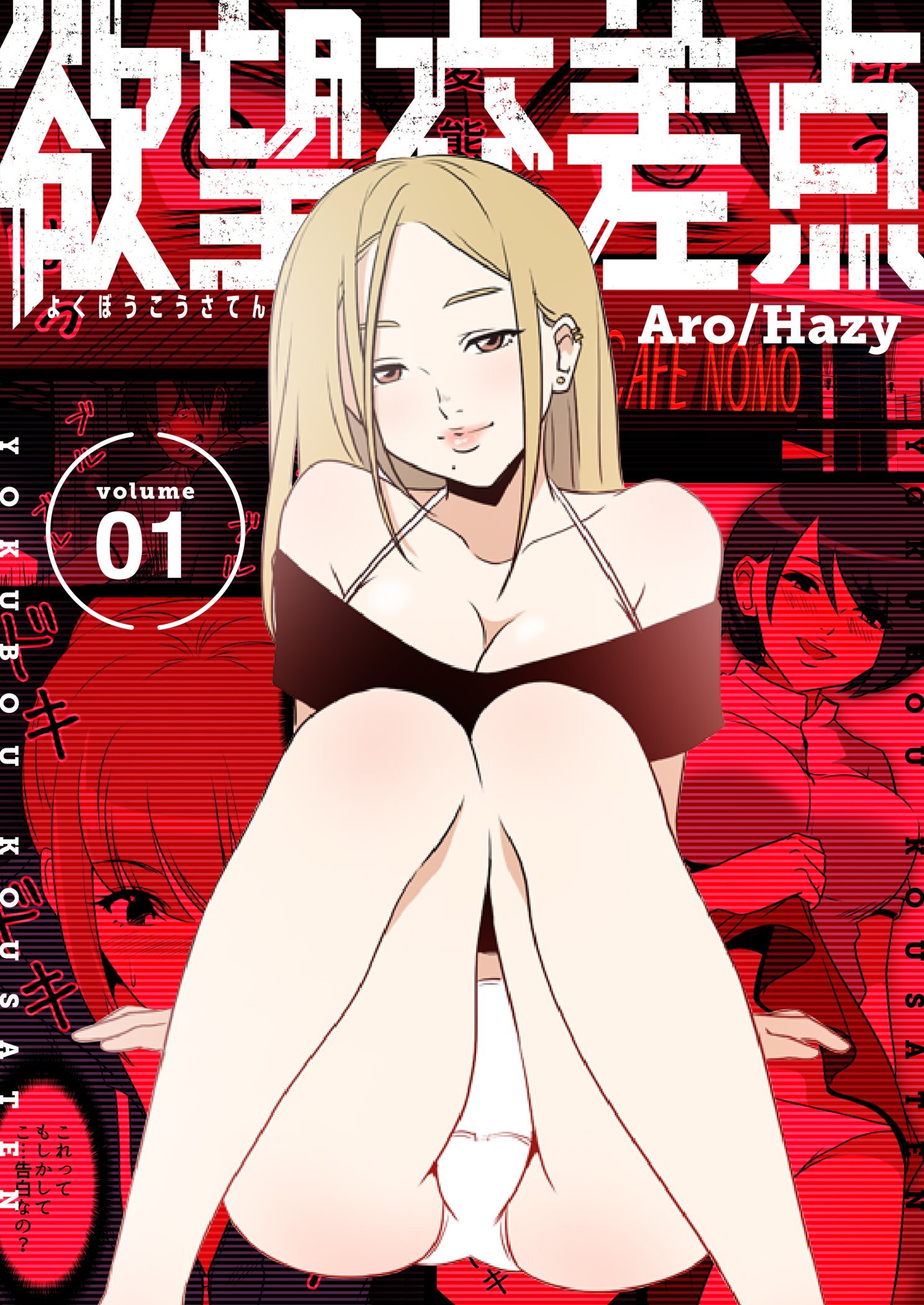 欲望交差点（フルカラー）【特装版】 1