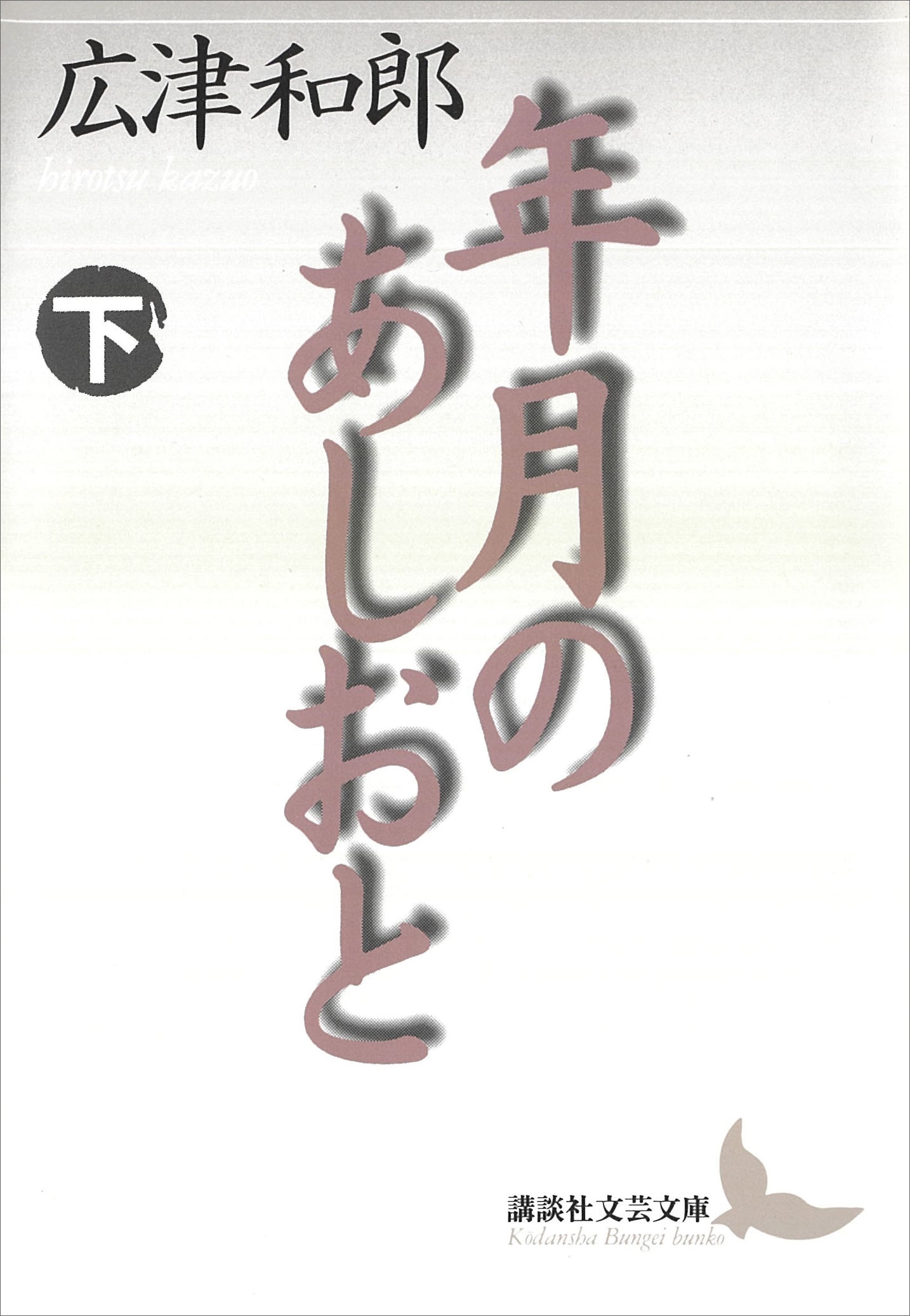 年月のあしおと（下）