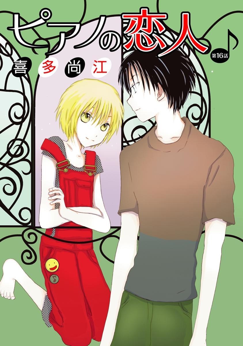 ピアノの恋人 ppp［ばら売り］第16話