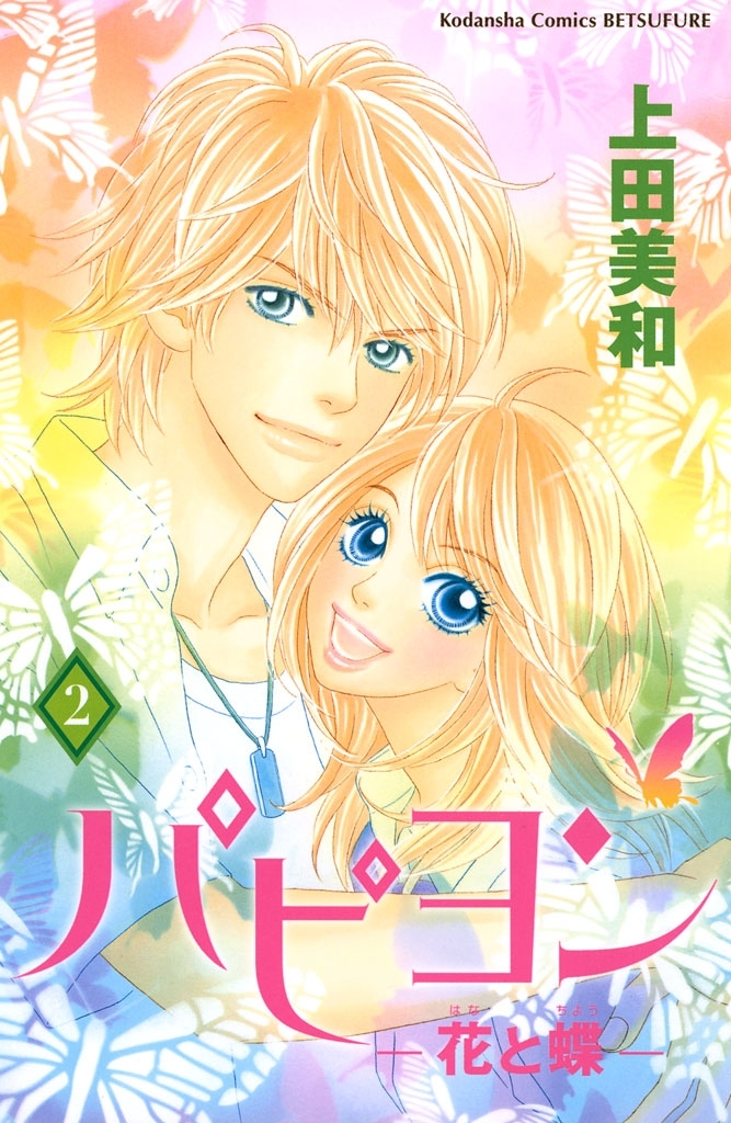 【期間限定　無料お試し版　閲覧期限2025年12月25日】パピヨン－花と蝶－（２）