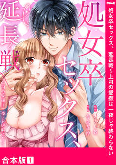 処女卒セックス、延長戦~上司の愛撫は一夜じゃ終わらない【合本版】1