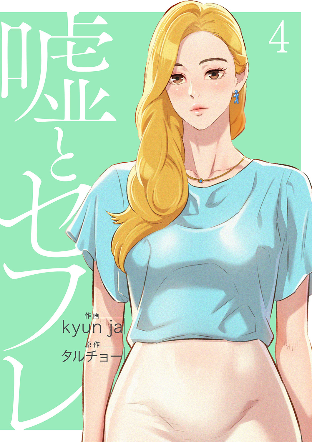 【期間限定　試し読み増量版　閲覧期限2026年1月7日】嘘とセフレ【電子単行本版】４