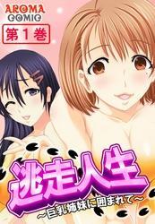 逃走人生 ～巨乳姉妹に囲まれて～　第１巻