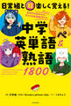 日常組と超楽しく覚える! 中学英単語&熟語1800